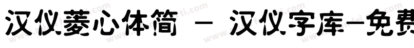 汉仪菱心体简 - 汉仪字库字体转换